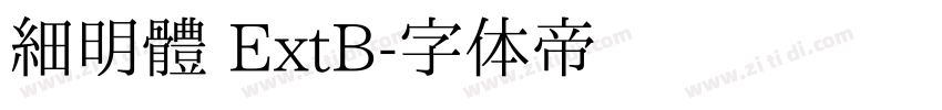 細明體 ExtB字体转换